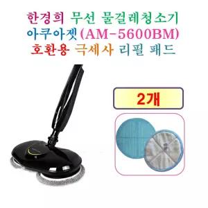한경희 아쿠아젯 물걸레청소기 ( AM-5600BM )  -  호환용 극세사 물걸레 리필 패드 2개