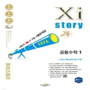 Xistory 자이스토리 공통수학1 (2026년) /수능기출문제집 (수경출판사-Xistory 자이스토리 고등 시리즈 )