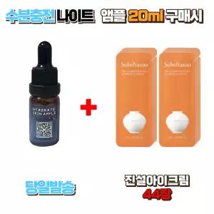 수분충전 나이트앰플 20ml 구매시 진설아이크림 샘플 44장 눈가주름 탄력케어 안티에이징 아이케어 집중케어