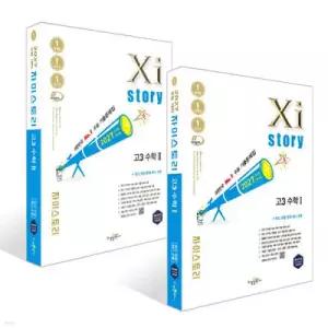 2027 수능대비 Xistory 자이스토리 고3 수학 1 +수학 2 세트 (2026년)