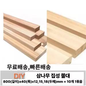 무료배송 삼나무 집성 목재 폭 좁은 각재 각목 나무쫄대 DIY 재료 800x40x(12,15,18)mm 10개 단위 1묶음