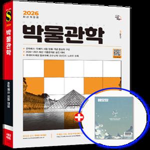 2026 박물관학 준학예사 학예직 시험 시대고시기획 홍보라매