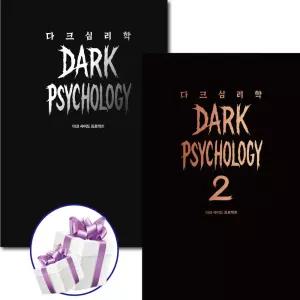 ( 어둠의 기술 ) 다크 심리학 / 2권세트 / 인문 / 관계심리학 / 실용심리학 / 심리기술 / 다크 사이드 프로젝트 + 미니수첩 증 정