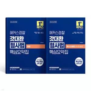2026 해커스경찰 갓대환 형사법 세트 /형법(경찰채용ㅣ경찰간부ㅣ7급 공무원ㅣ법원서기보)+형사소송법(수사와 증거)