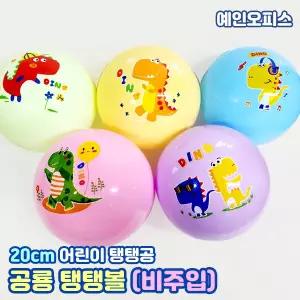 공룡 탱탱볼 (공기비주입) 칼라 탱탱공 바람안넣은 말랑말랑 공놀이 고무공 비치볼 유아스포츠 키즈카페