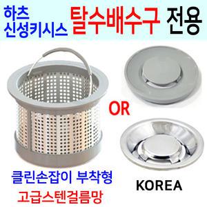[이크린주방] 하츠 신성키시스  탈수배수구전용/고급스텐걸름망