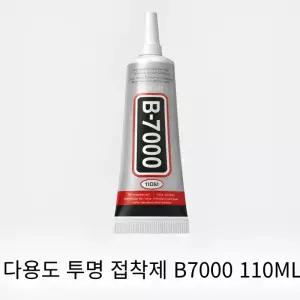 B7000 투명 다용도 접착제 110ml 스마트폰 액정 수리 비즈 DIY 본드