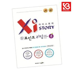 카드10%+책갈피) 자이스토리 중등 포인트 리딩 Level 4 중학 책