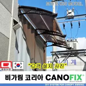 캐노픽스800x2600 창문 비가림막 현관 고정 어닝 설치 비막이 차양 테라스 렉산 지붕 차양막 비가림 시설 차면 농막 조립식 전원주택 처마 캐노피