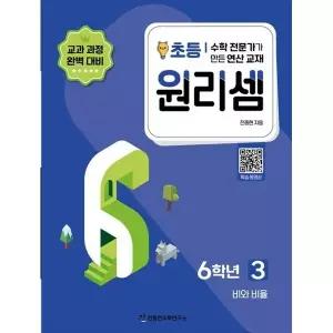 [천종현수학연구소] 원리셈 초등 6학년 3 수학 전문가가 만든 연산 교재