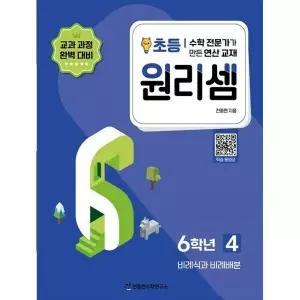 [천종현수학연구소] 원리셈 초등 6학년 4 수학 전문가가 만든 연산 교재