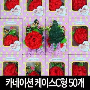 어버이날 스승의날 카네이션 꽃 조화 케이스 코사지 조화꽃 단체 고급 50개