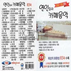 [하프클럽/]USB 음악 모음집 7080 노래 83곡 카페 음악 모음