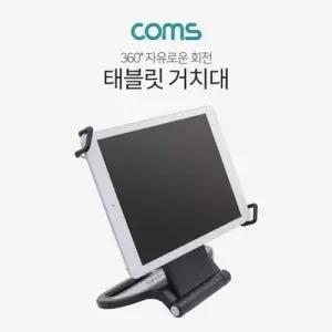 Coms 태블릿 거치대 스탠드 360도 회전 WFD7247