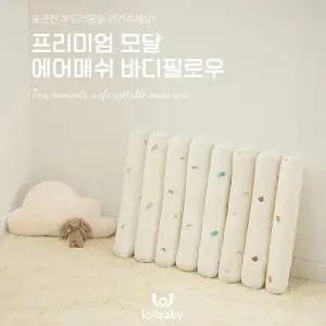 [롤베이비] 모달 에어매쉬 신생아 아기 바디필로우 뒤집기방지쿠션 국내생산