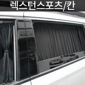 렉스턴스포츠 칸 전용 카커튼 고급원단 차량용선바이저 블라인드