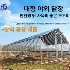 야외 조립식 새장 철망 울타리 대형 병아리 사육장 닭장