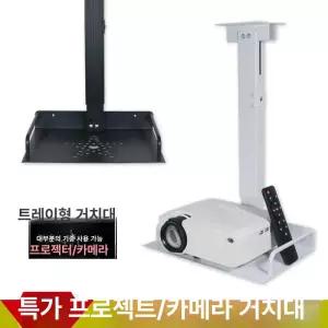 프로젝터 천장거치대 트레이형 대형 거치대 선반 브라켓
