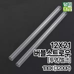 카페용품 (M) 버블 스트로우 (투명/벌크) 12X21 1BOX (3200P)