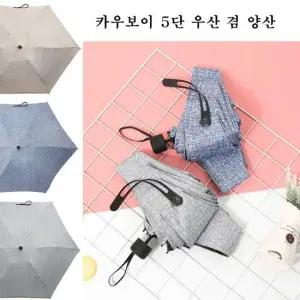 카우보이 5단 우산 겸 양산 우양산 우산 양산 5단우산