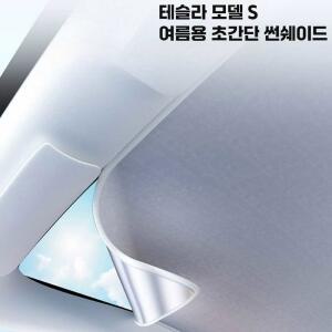 모델S 햇빛가리개 썬쉐이드 블랙 트렌디하태 모델 선쉐이드 모델Y