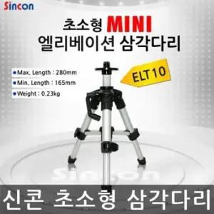 엘리베이션삼각대 신콘 엘리베이션 삼각다리 레벨기 삼각대 ELT10