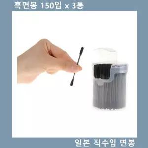 흑면봉 일본 직수입 2중구조 위생 150 x 3통귀이개 가정 가정용 귀청소도구 귀후비개 용귀후비개