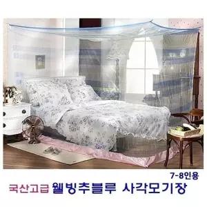 국산 웰빙추블루 사각모기장 7-8인용 고급모기장 2-3인용 3-4인용 (W030A9D)