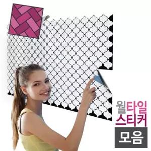 월스티커타일 15종모음 DIY 타일스티커 시트지 (W8B675C)