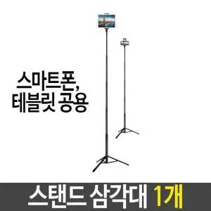 고품질 스탠드 삼각대 스마트폰 테블릿 공용 각도 길이 조절 길이조절삼각대 (W5E79E0)