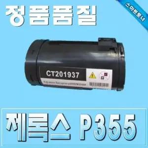 제록스 CT201938 DocuPrint M355df P355d 10K 재생토 WFDCEFE