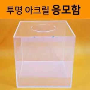 투표함 (응모함) 아크릴 응모함 추첨함 투명박스