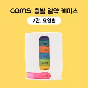 층별 알약 케이스(7칸) 요일별 분배(분할) 정리 박스. 보관 (비즈. 약. 압정 등)별약통 별케이스 별7칸약