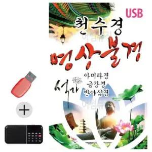 종교음악 USB + 효도라디오 천수경 명상불경