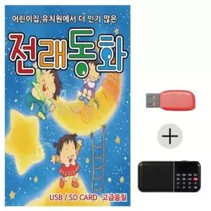 USB (미라클) + 효도라디오 전래동화