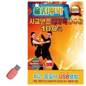 고품질 USB 올지루박 사교댄스 콜라텍 246 경음악 경음악모음 (WDD6782)