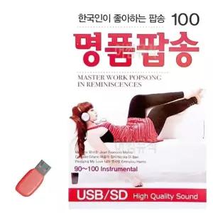 고품질 USB 한국인이 좋아하는 명 품 팝송 추억 추억의 옛날 과거 고전 (WDF3EE2)