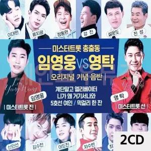 2CD 미스터트롯 총출동 임영웅 VS 영탁 (W9CCD3B)