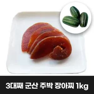 이리앤팜 청참외 주박 장아찌 츠케모노 나라스케 국산 1KG 무우장아찌 (WA25FAA)