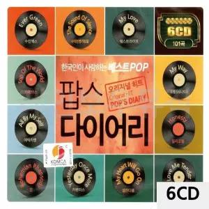 6CD 오리지널 히트 팝스 다이어리 7080트로트 트로트CD 트로트앨범 (W9E9A21)