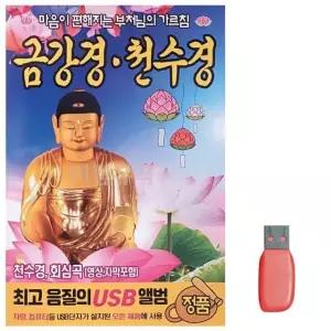 음악USB 금강경 천수경 부처님의 가르침 불교노래 천수경USB (W9F7BEF)