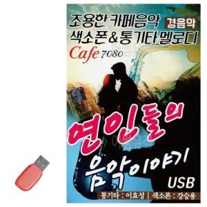 음악USB 연인들의 음악이야기 카페 경음악 79곡 USB음반 (WA1179E)