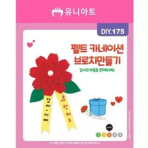 [룽스_65]펠트카네이션브로치만들기 DIY175 1500