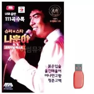 음악USB 슈퍼스타 나훈아 오리지날 USB음반 트로트SD (WBBD65E)