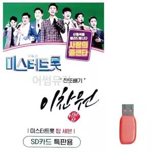 음악USB 미스터트롯 이찬원 찬또배기 USB음반 트로트SD (WBBB3EE)