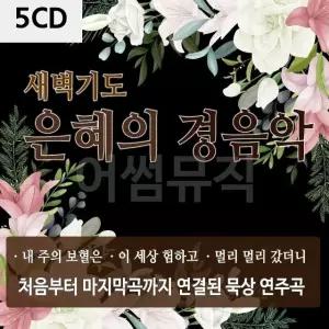2CD 새벽기도 은혜의 경음악 트로트CD 가요CD 7080노래CD (WBB7EF8)