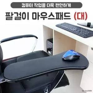 의자 팔걸이마우스패드 - 대 / 책상 팔받침대 (WB29513)