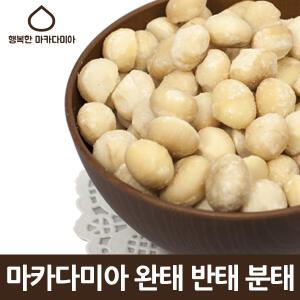 마카다미아 300g 500g 완태 반태 분태 진공포장/호주산/견과류