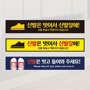 신발 벗고 입장 해주세요 들어오세요 가능 안내 식당 피팅룸 유치원 바닥 스티커