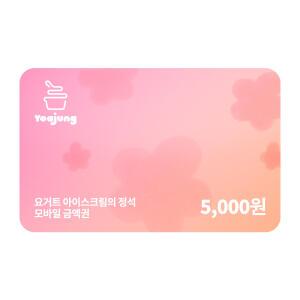 [요아정] 모바일금액권 5,000원권
